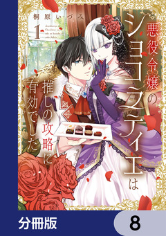 悪役令嬢のショコラティエは推しの攻略に有効でした【分冊版】 8巻