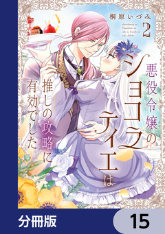 悪役令嬢のショコラティエは推しの攻略に有効でした【分冊版】 15巻