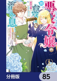 悪役令嬢の怠惰な溜め息【分冊版】 85巻