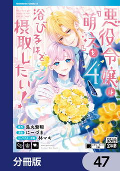 悪役令嬢は『萌え』を浴びるほど摂取したい!【分冊版】 47巻
