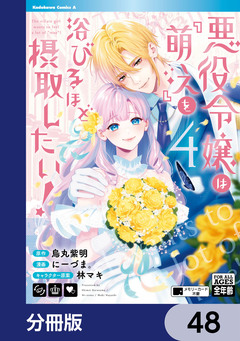 悪役令嬢は『萌え』を浴びるほど摂取したい!【分冊版】 48巻