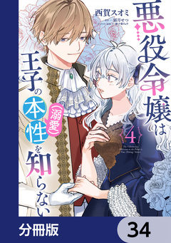 悪役令嬢は王子の本性(溺愛)を知らない【分冊版】 34巻