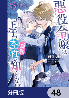 悪役令嬢は王子の本性(溺愛)を知らない【分冊版】 48巻