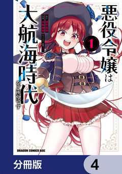 悪役令嬢は大航海時代をご所望です【分冊版】 4巻