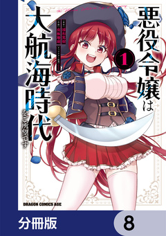 悪役令嬢は大航海時代をご所望です【分冊版】 8巻
