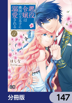 悪役令嬢は隣国の王太子に溺愛される【分冊版】 147巻