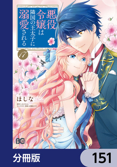 悪役令嬢は隣国の王太子に溺愛される【分冊版】 151巻