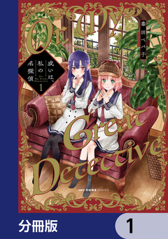 或いは、私の名探偵【分冊版】 1巻