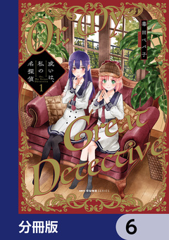或いは、私の名探偵【分冊版】 6巻