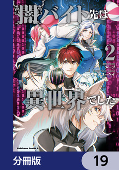 闇バイト先は異世界でした【分冊版】 19巻