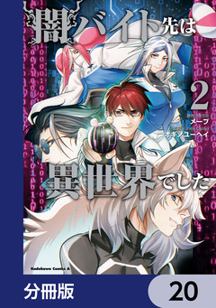 闇バイト先は異世界でした【分冊版】 20巻