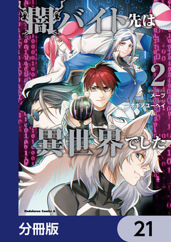闇バイト先は異世界でした【分冊版】 21巻