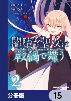 闇堕ち聖女は戦渦で舞う【分冊版】 15巻