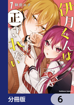 伊月くんは正されたい【分冊版】 6巻