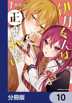 伊月くんは正されたい【分冊版】 10巻
