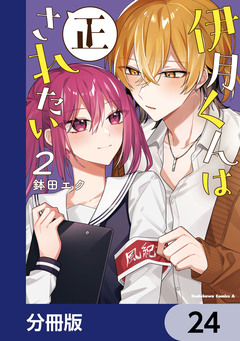 伊月くんは正されたい【分冊版】 24巻