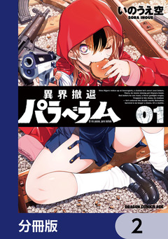 異界撤退パラベラム【分冊版】 2巻