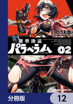 異界撤退パラベラム【分冊版】 12巻