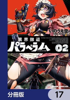 異界撤退パラベラム【分冊版】 17巻