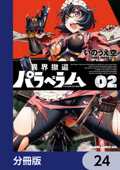 異界撤退パラベラム【分冊版】 24巻
