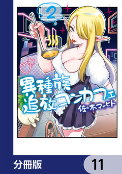 異種族追放コンカフェ【分冊版】 11巻