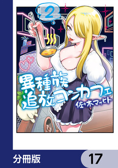異種族追放コンカフェ【分冊版】 17巻