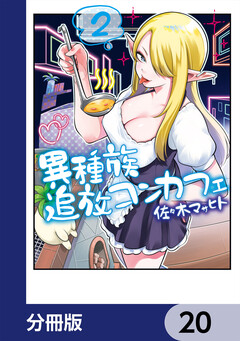 異種族追放コンカフェ【分冊版】 20巻
