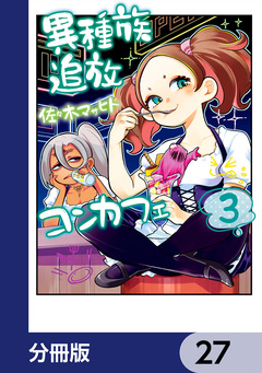 異種族追放コンカフェ【分冊版】 27巻