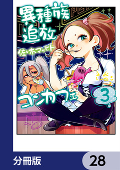 異種族追放コンカフェ【分冊版】 28巻