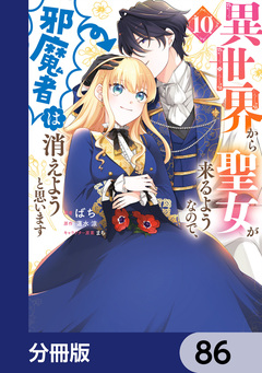 異世界から聖女が来るようなので、邪魔者は消えようと思います【分冊版】 86巻