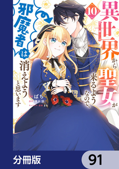異世界から聖女が来るようなので、邪魔者は消えようと思います【分冊版】 91巻