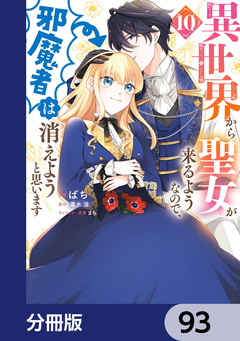 異世界から聖女が来るようなので、邪魔者は消えようと思います【分冊版】 93巻