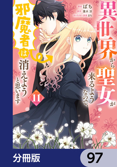 異世界から聖女が来るようなので、邪魔者は消えようと思います【分冊版】 97巻