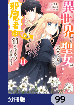 異世界から聖女が来るようなので、邪魔者は消えようと思います【分冊版】 99巻