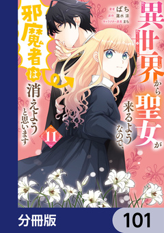 異世界から聖女が来るようなので、邪魔者は消えようと思います【分冊版】 101巻