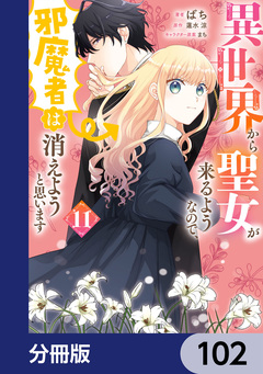 異世界から聖女が来るようなので、邪魔者は消えようと思います【分冊版】 102巻