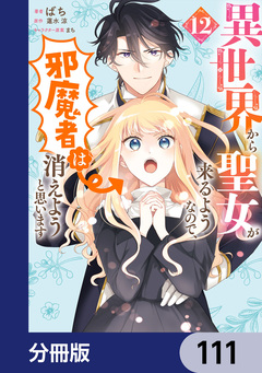 異世界から聖女が来るようなので、邪魔者は消えようと思います【分冊版】 111巻