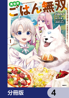 異世界ごはん無双【分冊版】 4巻