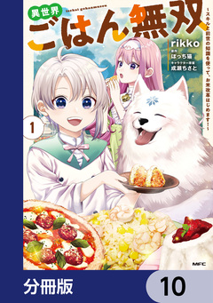 異世界ごはん無双【分冊版】 10巻