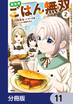 異世界ごはん無双【分冊版】 11巻