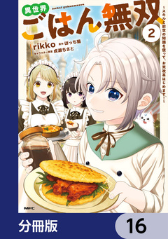 異世界ごはん無双【分冊版】 16巻