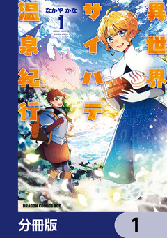 異世界サイハテ温泉紀行【分冊版】 1巻