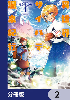異世界サイハテ温泉紀行【分冊版】 2巻