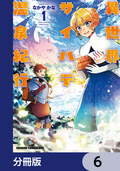 異世界サイハテ温泉紀行【分冊版】 6巻