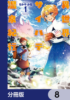 異世界サイハテ温泉紀行【分冊版】 8巻