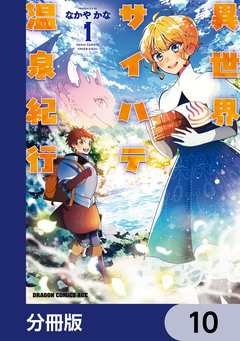 異世界サイハテ温泉紀行【分冊版】 10巻