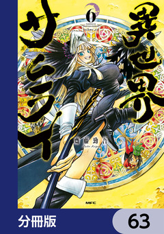 異世界サムライ【分冊版】 63巻