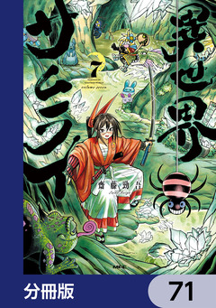 異世界サムライ【分冊版】 71巻