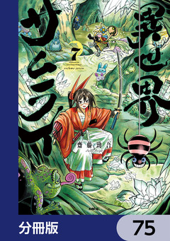 異世界サムライ【分冊版】 75巻
