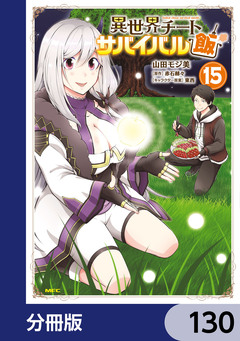 異世界チートサバイバル飯【分冊版】 130巻